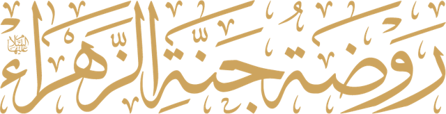 روضة جنة الزهراء عليها السلام